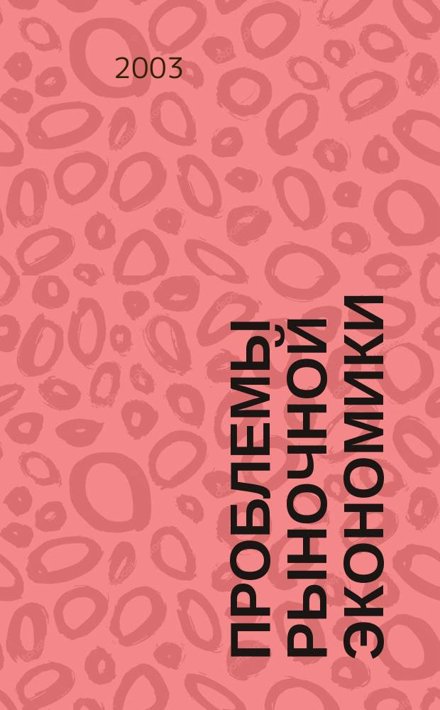 Проблемы рыночной экономики : Аннот. библиогр. указ. 2003, вып. 3
