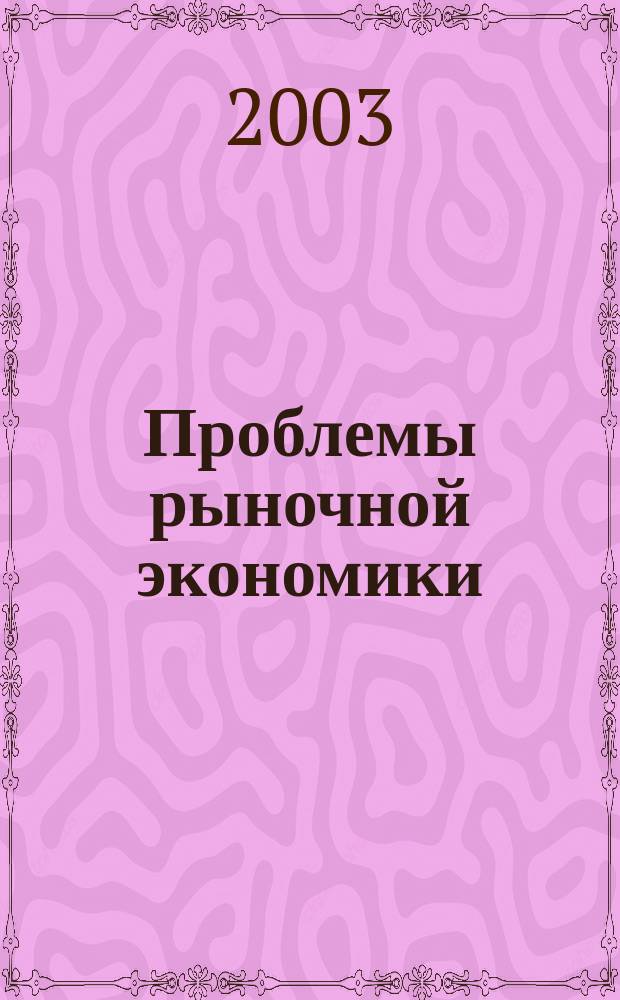 Проблемы рыночной экономики : Аннот. библиогр. указ. 2003, вып. 4