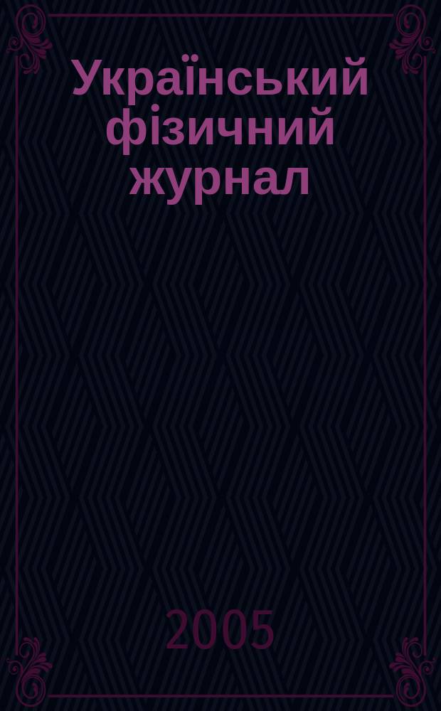 Украïнський фiзичний журнал = Ukrainian journal of physics. Огляди. Reviews