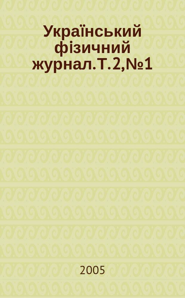 Украïнський фiзичний журнал. Т. 2, № 1