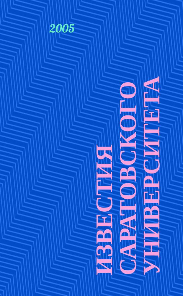 Известия Саратовского университета : научный журнал. Т. 5, вып. 1