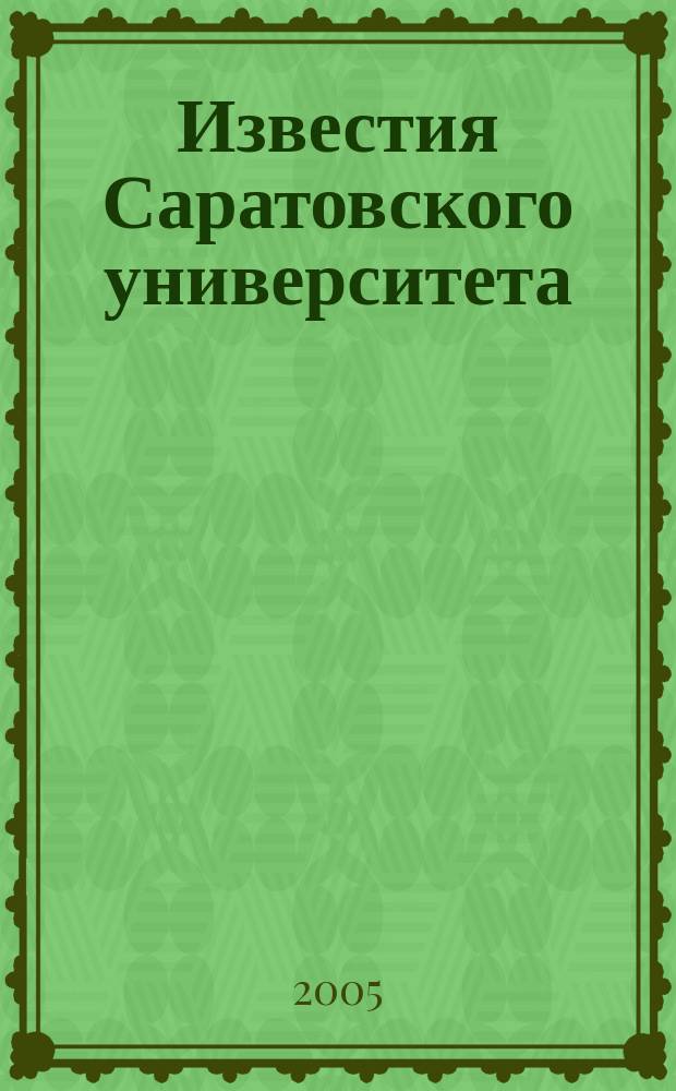 Известия Саратовского университета : научный журнал. Т. 5, вып. 2