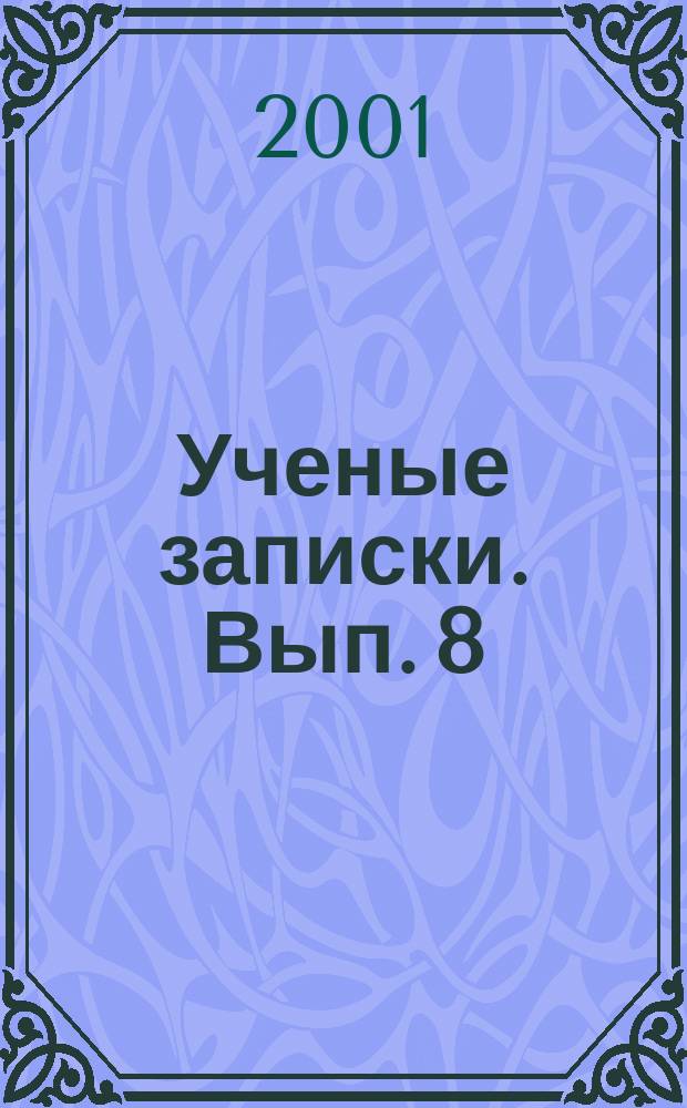 Ученые записки. Вып. 8