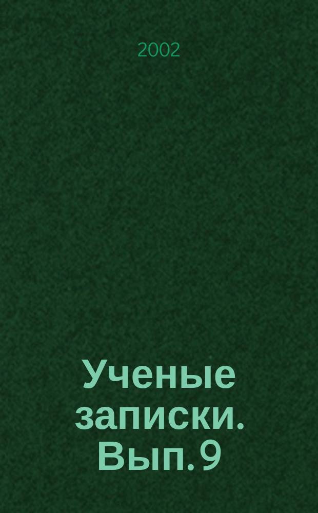 Ученые записки. Вып. 9