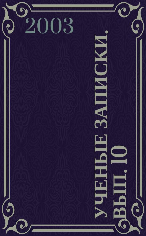 Ученые записки. Вып. 10