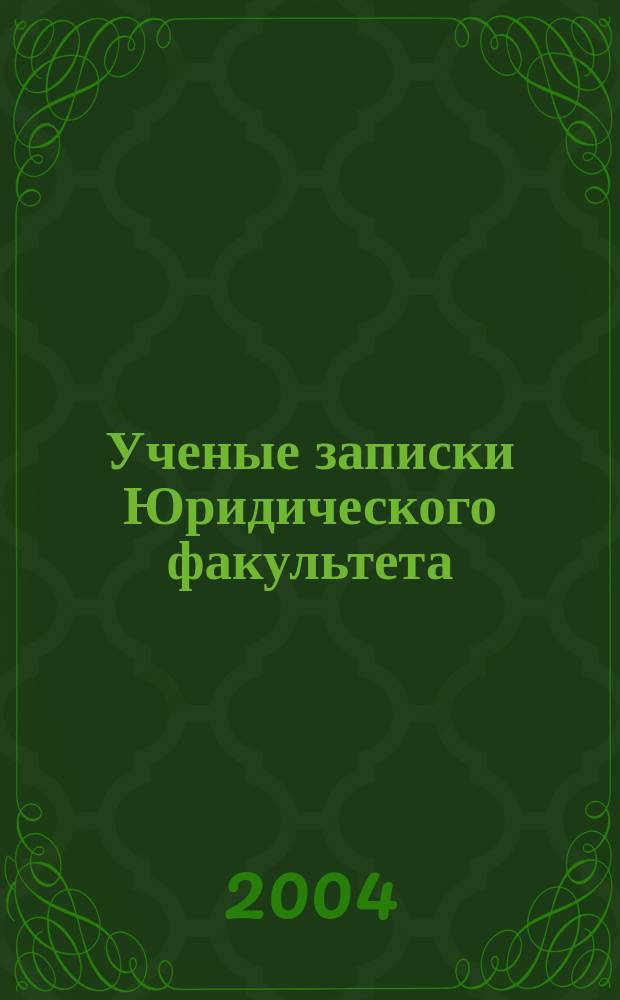 Ученые записки Юридического факультета