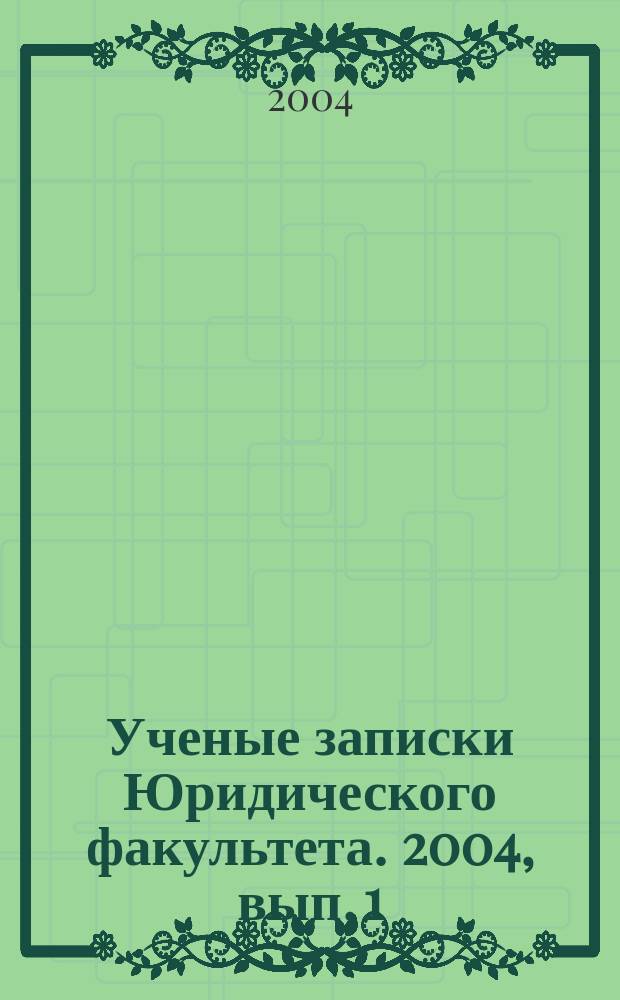 Ученые записки Юридического факультета. 2004, вып. 1 (11)