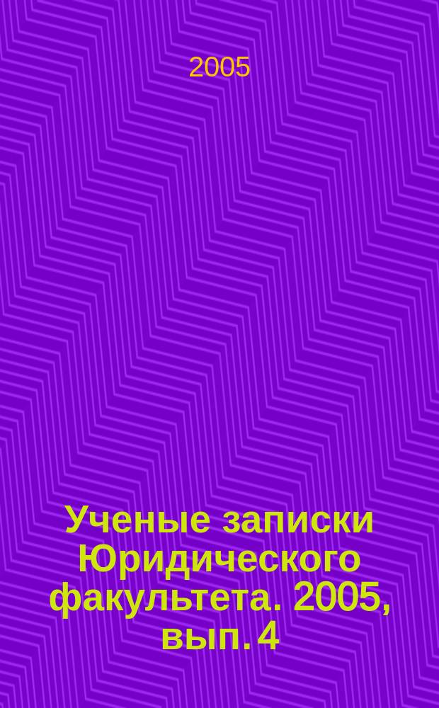 Ученые записки Юридического факультета. 2005, вып. 4 (15)