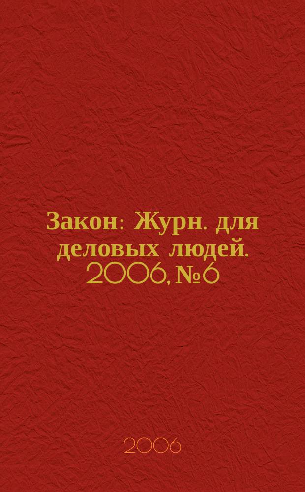 Закон : Журн. для деловых людей. 2006, № 6 : Таможенные режимы