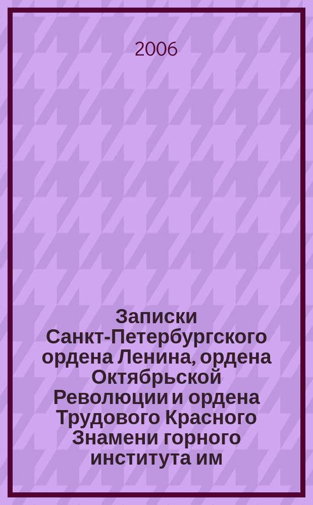 Записки Санкт-Петербургского ордена Ленина, ордена Октябрьской Революции и ордена Трудового Красного Знамени горного института им. Г.В. Плеханова. Т. 167, ч. 1 : Полезные ископаемые России и их освоение