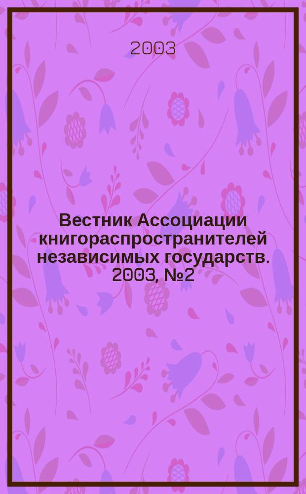 Вестник Ассоциации книгораспространителей независимых государств. 2003, № 2 (15)