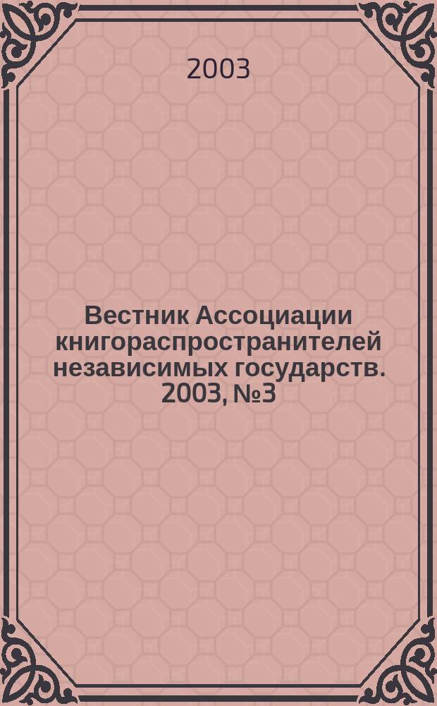 Вестник Ассоциации книгораспространителей независимых государств. 2003, № 3 (16)