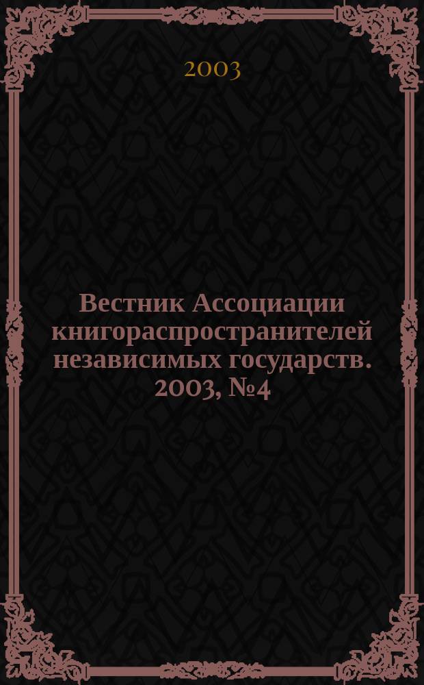 Вестник Ассоциации книгораспространителей независимых государств. 2003, № 4 (17)