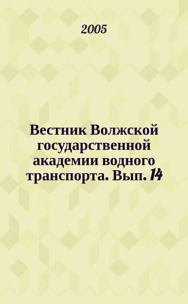 Вестник Волжской государственной академии водного транспорта. Вып. 14