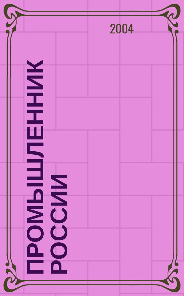 Промышленник России : Журн. для промышленников и предпринимателей. 2004, спец. вып. [1] : XIII съезд РСПП