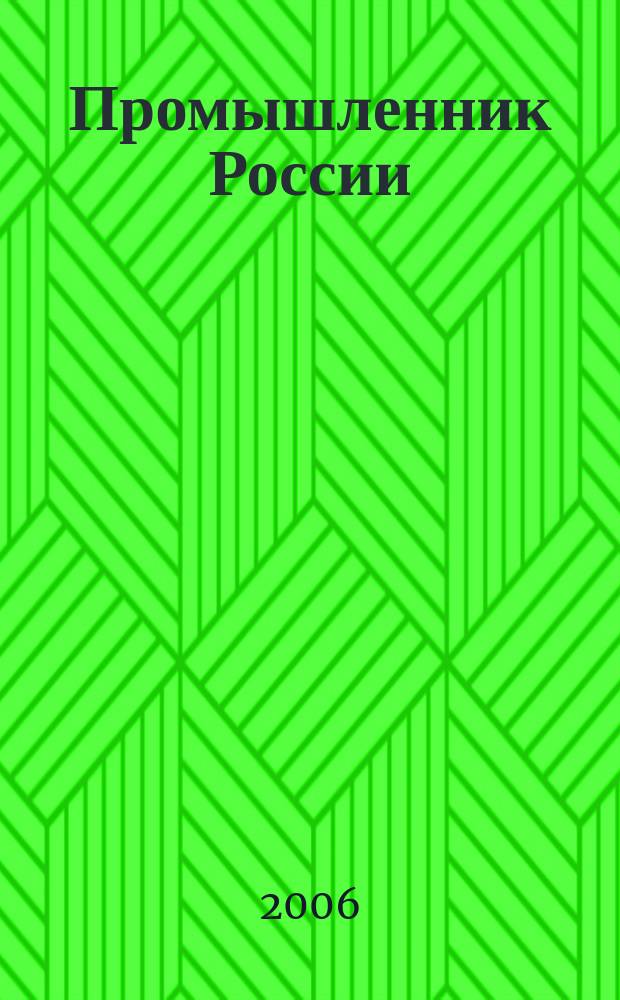 Промышленник России : Журн. для промышленников и предпринимателей. 2006, спец. вып. : РСПП сегодня