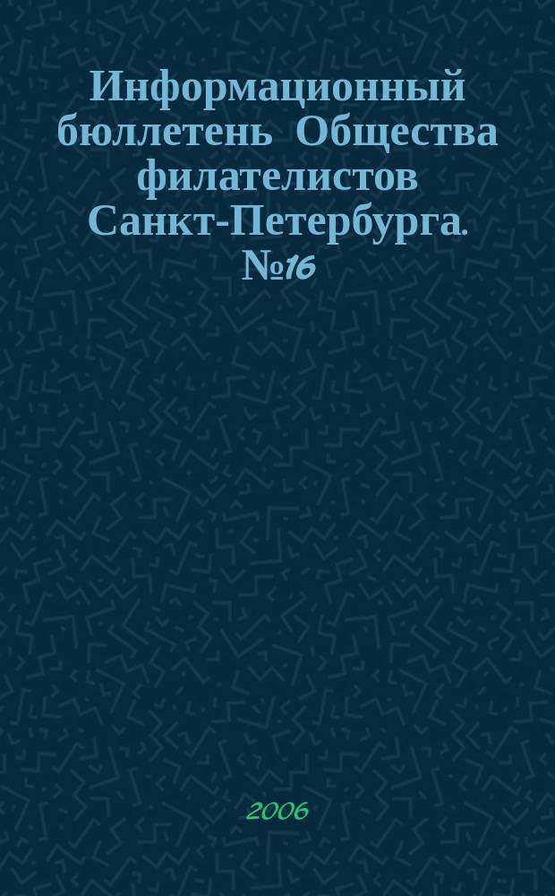 Информационный бюллетень Общества филателистов Санкт-Петербурга. № 16 : Общество филателистов Санкт-Петербурга с декабря 2001 по декабрь 2006 года