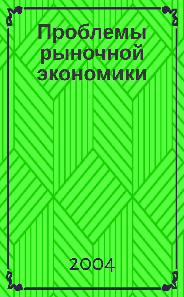 Проблемы рыночной экономики : Аннот. библиогр. указ. 2004, вып. 2