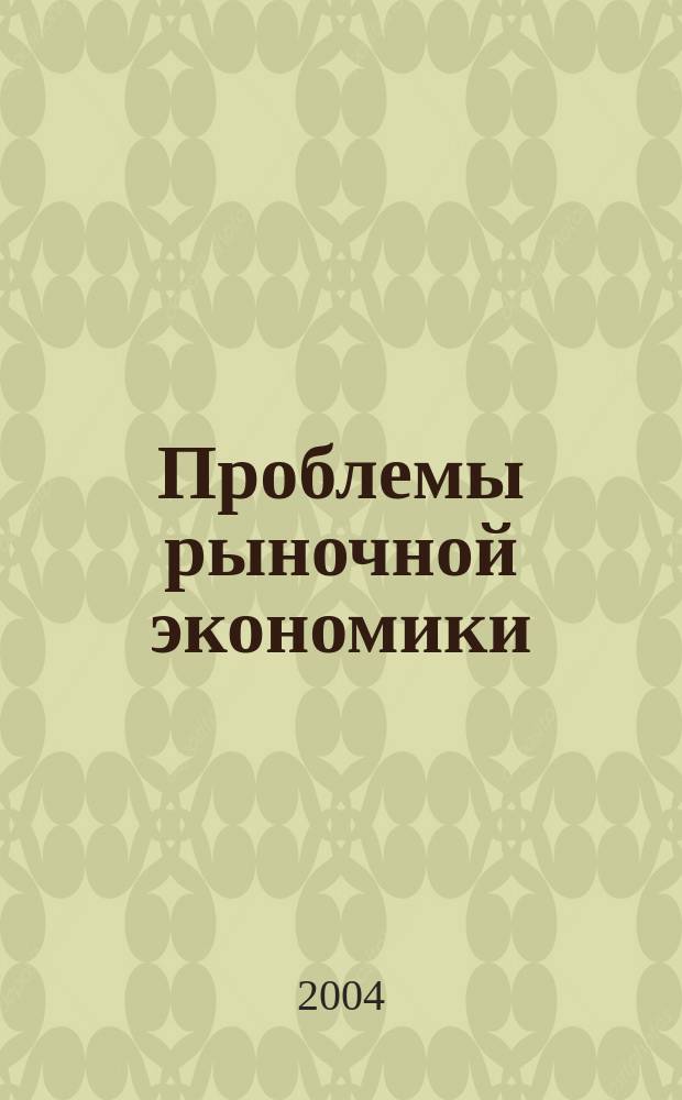 Проблемы рыночной экономики : Аннот. библиогр. указ. 2004, вып. 6