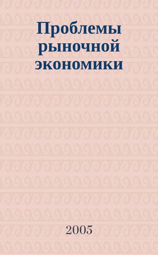 Проблемы рыночной экономики : Аннот. библиогр. указ. 2005, вып. 2