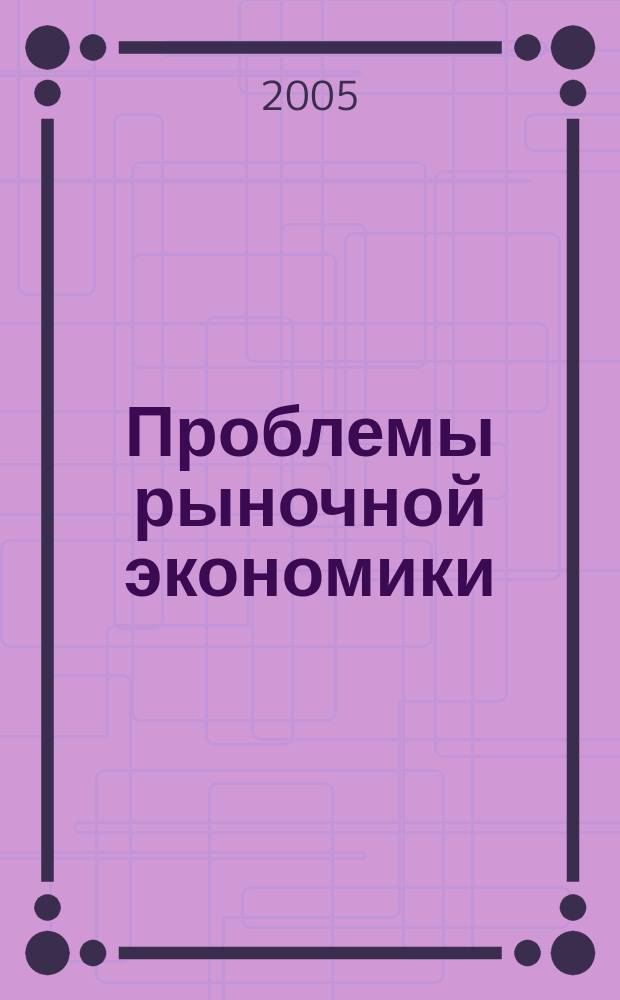 Проблемы рыночной экономики : Аннот. библиогр. указ. 2005, вып. 3