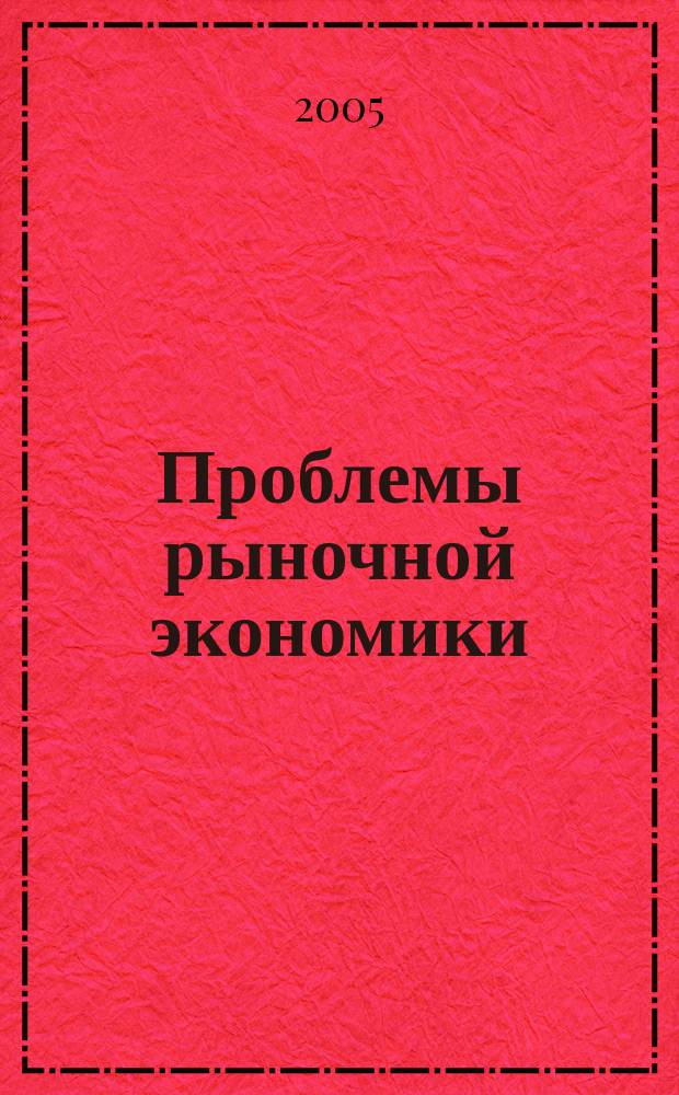 Проблемы рыночной экономики : Аннот. библиогр. указ. 2005, вып. 5