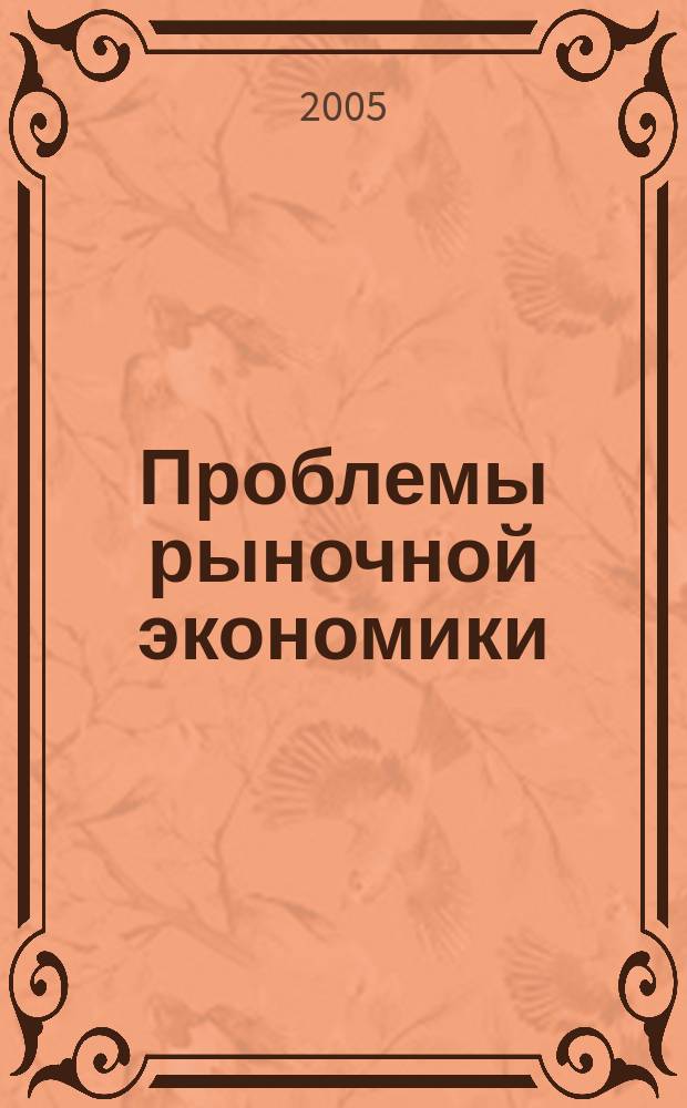 Проблемы рыночной экономики : Аннот. библиогр. указ. 2005, вып. 6