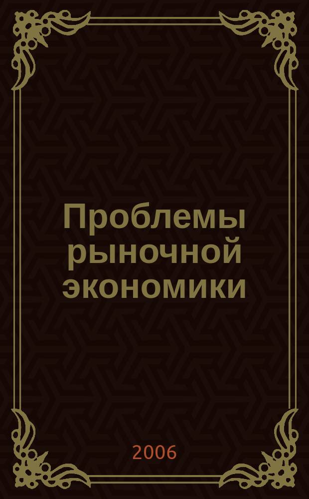 Проблемы рыночной экономики : Аннот. библиогр. указ. 2006, вып. 1