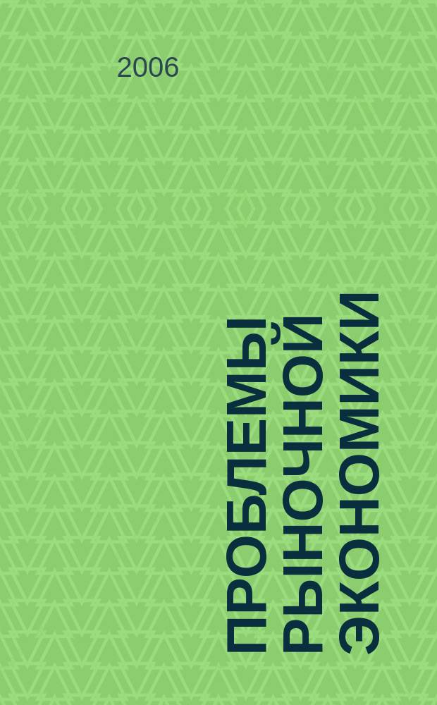 Проблемы рыночной экономики : Аннот. библиогр. указ. 2006, вып. 2