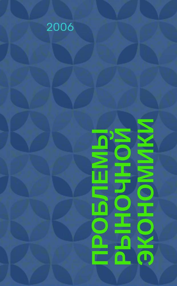 Проблемы рыночной экономики : Аннот. библиогр. указ. 2006, вып. 4