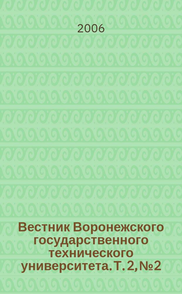 Вестник Воронежского государственного технического университета. Т. 2, № 2 : Серия "Гуманитарные науки"