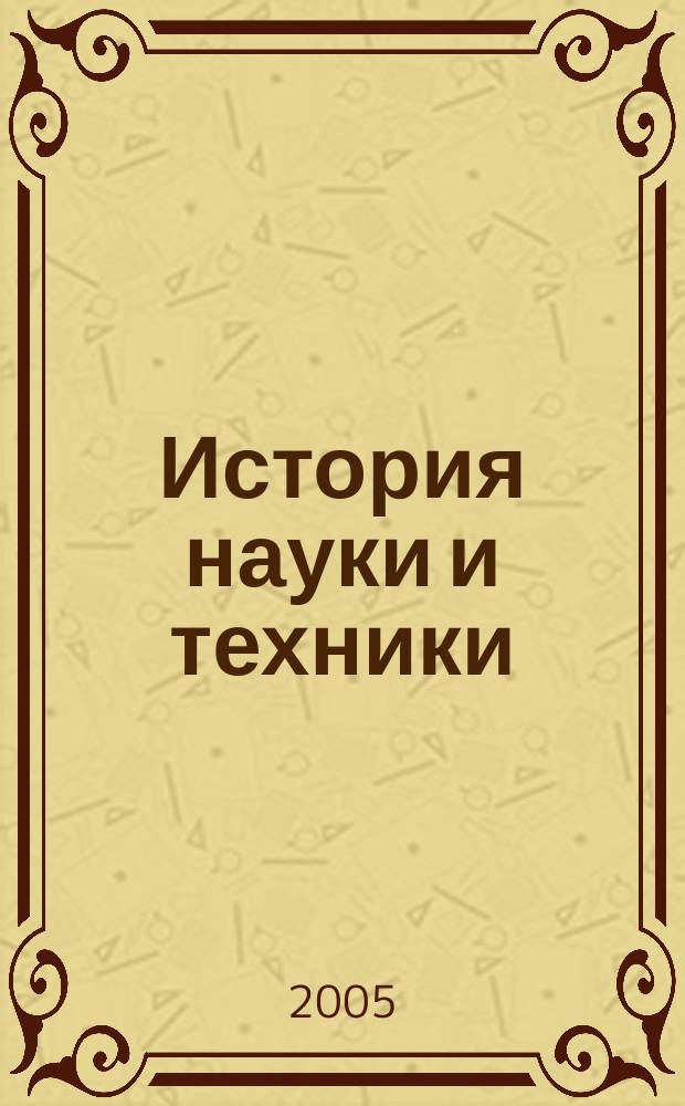 История науки и техники : сборник научных трудов