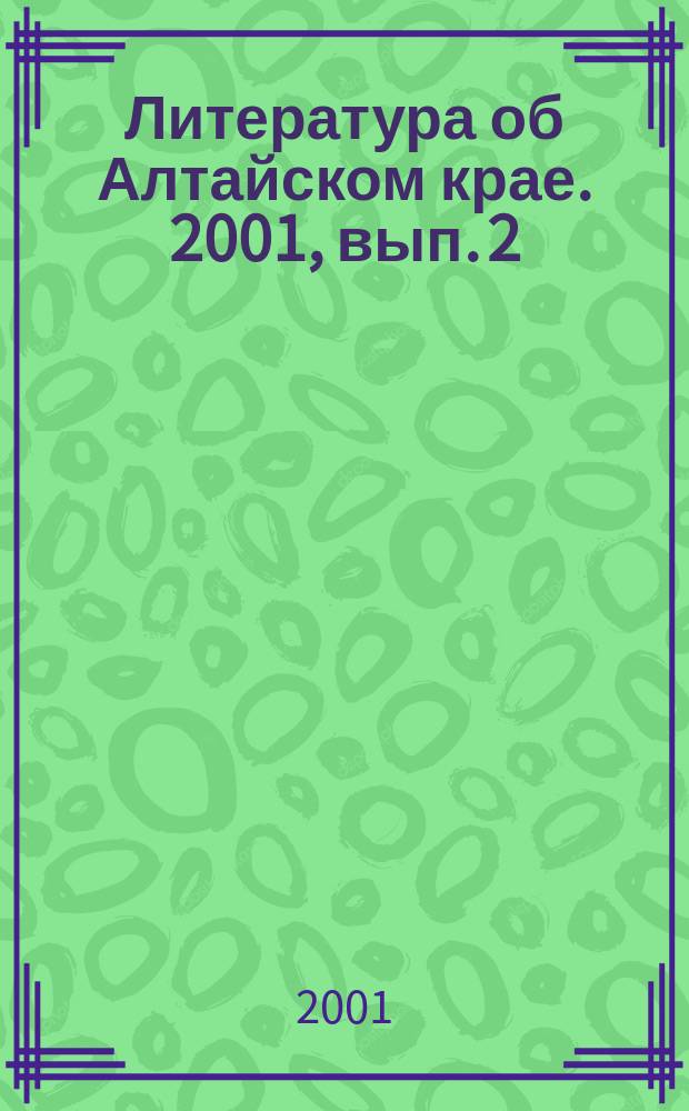 Литература об Алтайском крае. 2001, вып. 2