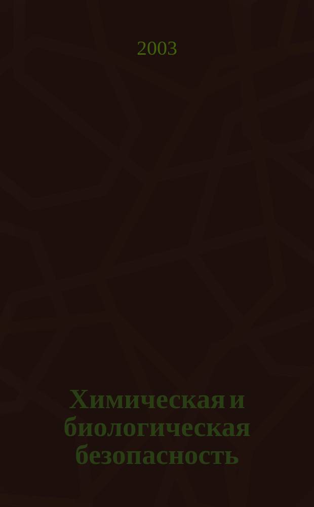 Химическая и биологическая безопасность : Информ.-аналит. журн. 2003, № 11/12