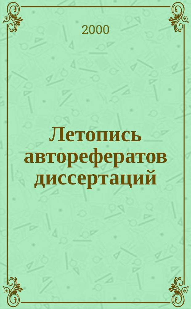 Летопись авторефератов диссертаций : Гос. библиогр. указ. Рос. Федерации. 2000, № 1