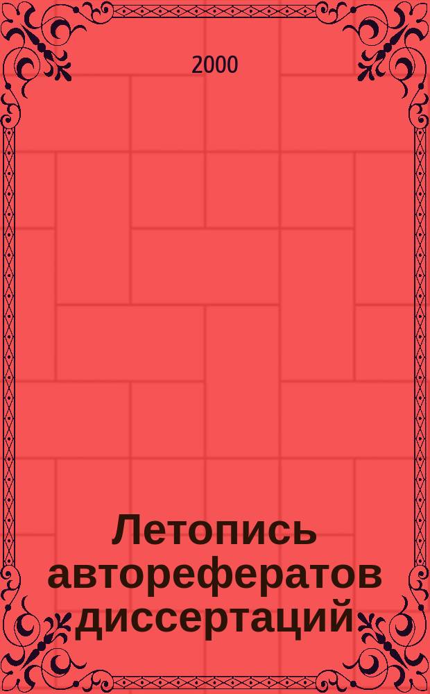 Летопись авторефератов диссертаций : Гос. библиогр. указ. Рос. Федерации. 2000, № 2