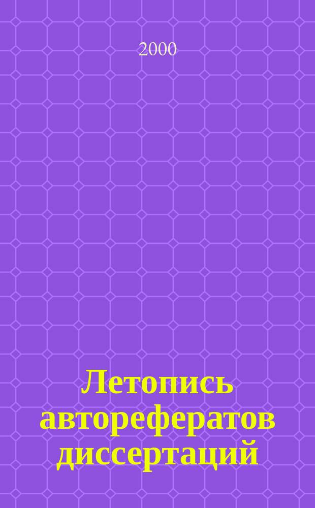Летопись авторефератов диссертаций : Гос. библиогр. указ. Рос. Федерации. 2000, № 4