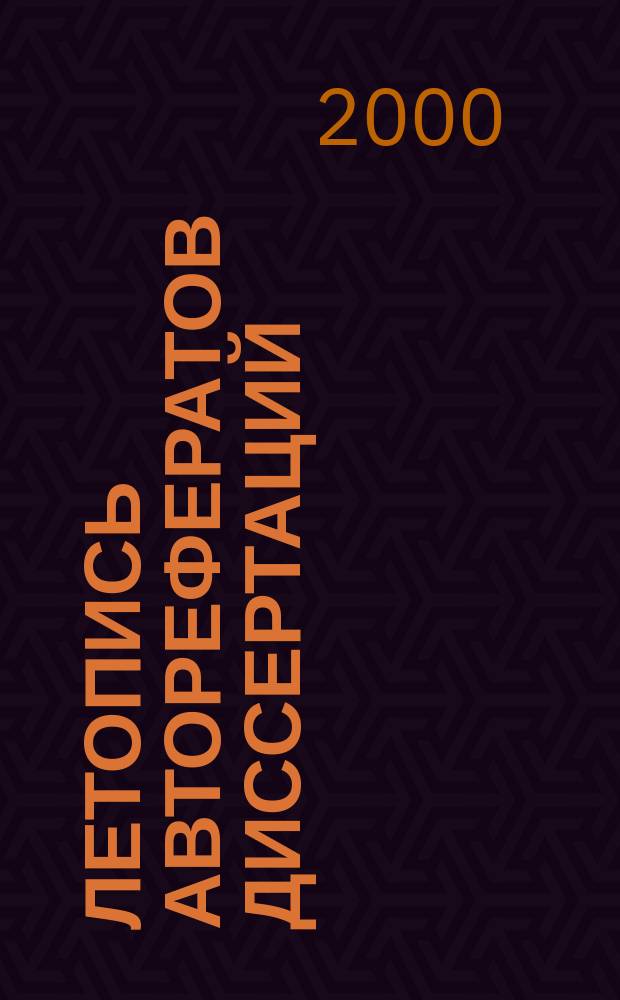 Летопись авторефератов диссертаций : Гос. библиогр. указ. Рос. Федерации. 2000, № 5