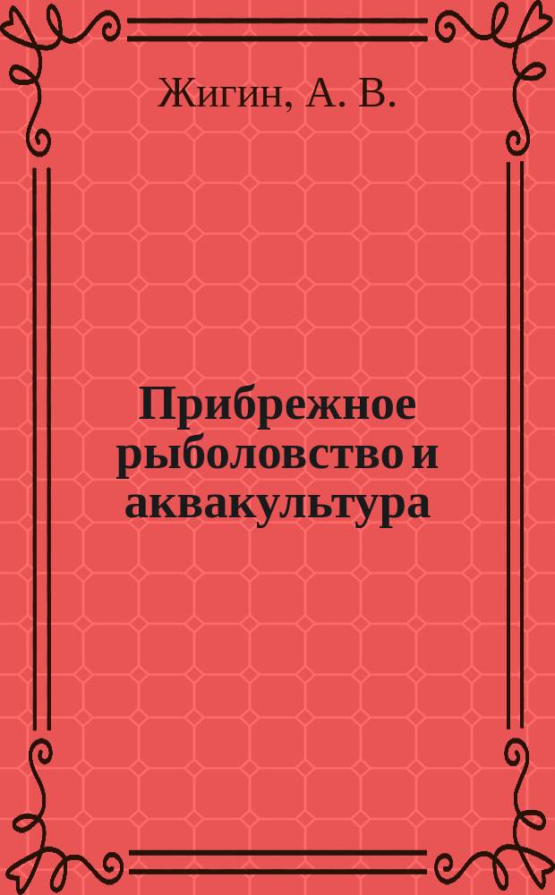Прибрежное рыболовство и аквакультура : Обзор. информ. 2005, вып. 2 : Выращивание тиляпий в индустриальной аквакультуре