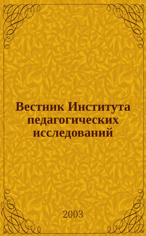 Вестник Института педагогических исследований : Науч.-метод. журн. 2003, № 3 (10) : Теория и практика педагогики и психологии высшего образования