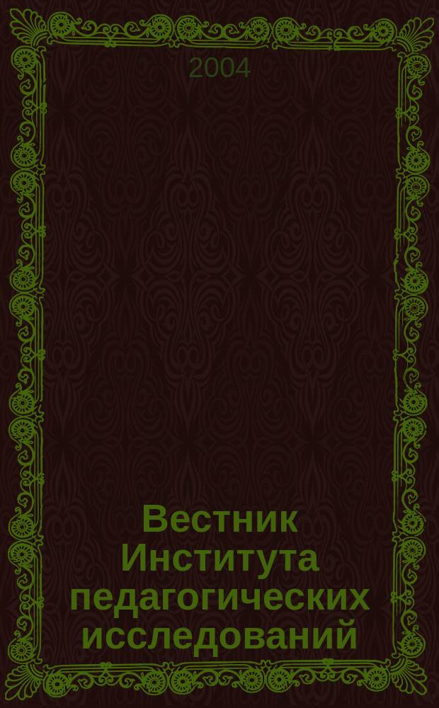 Вестник Института педагогических исследований : Науч.-метод. журн. 2004, № 1 (12) : Теория и практика педагогики и психологии профессионального и общего образования