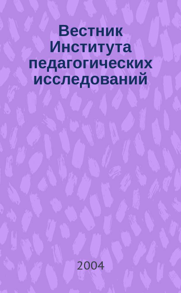 Вестник Института педагогических исследований : Науч.-метод. журн. 2004, № 3 (14) : Теория и практика педагогики и психологии профессионального и общего образования