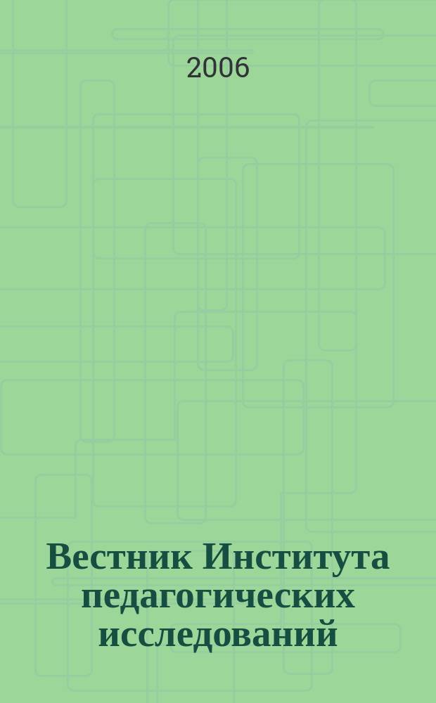Вестник Института педагогических исследований : Науч.-метод. журн. 2006, № 1 (20) : Теория и практика педагогики и психологии профессионального и общего образования