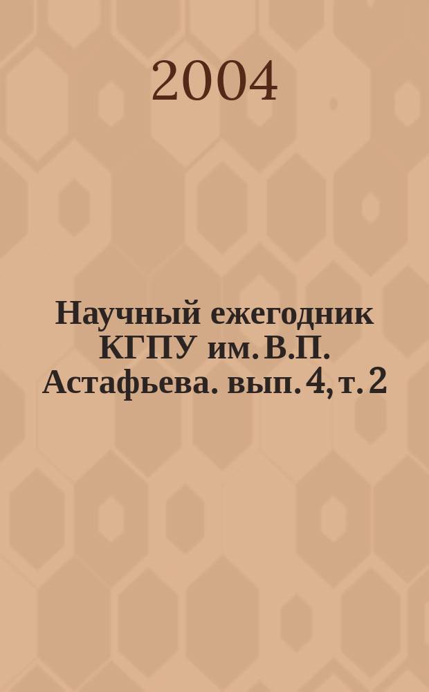 Научный ежегодник КГПУ им. В.П. Астафьева. вып. 4, т. 2