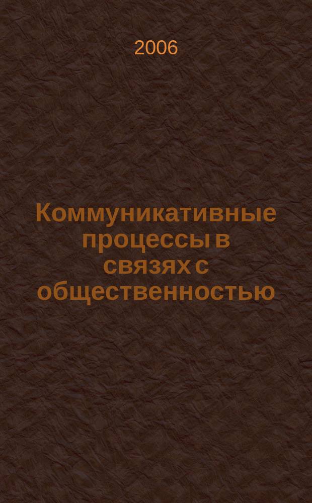 Коммуникативные процессы в связях с общественностью : сборник научных работ