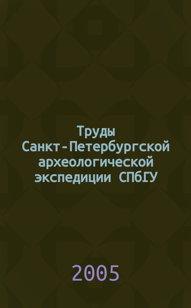 Труды Санкт-Петербургской археологической экспедиции СПбГУ