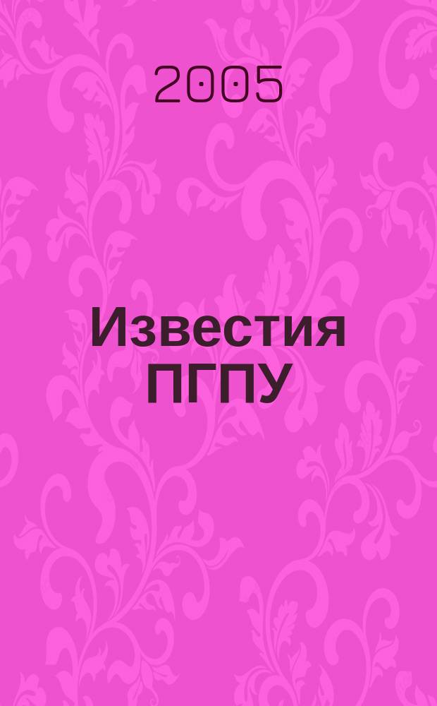 Известия ПГПУ : научные и учебно-методические вопросы сектор молодых ученых. 2005, № 1 (3), ч. 1