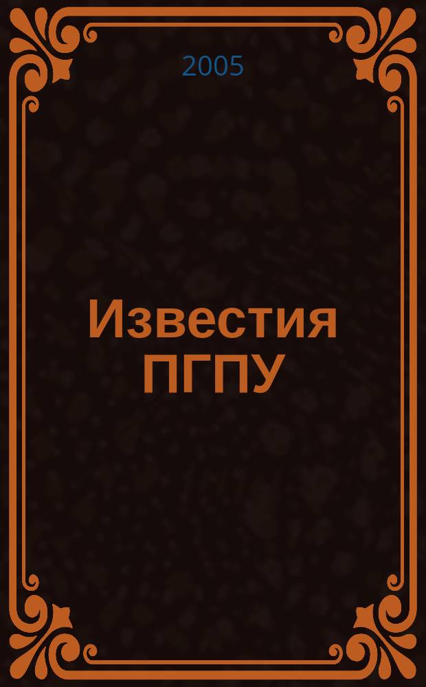 Известия ПГПУ : научные и учебно-методические вопросы сектор молодых ученых. 2005, № 1 (3), ч. 2