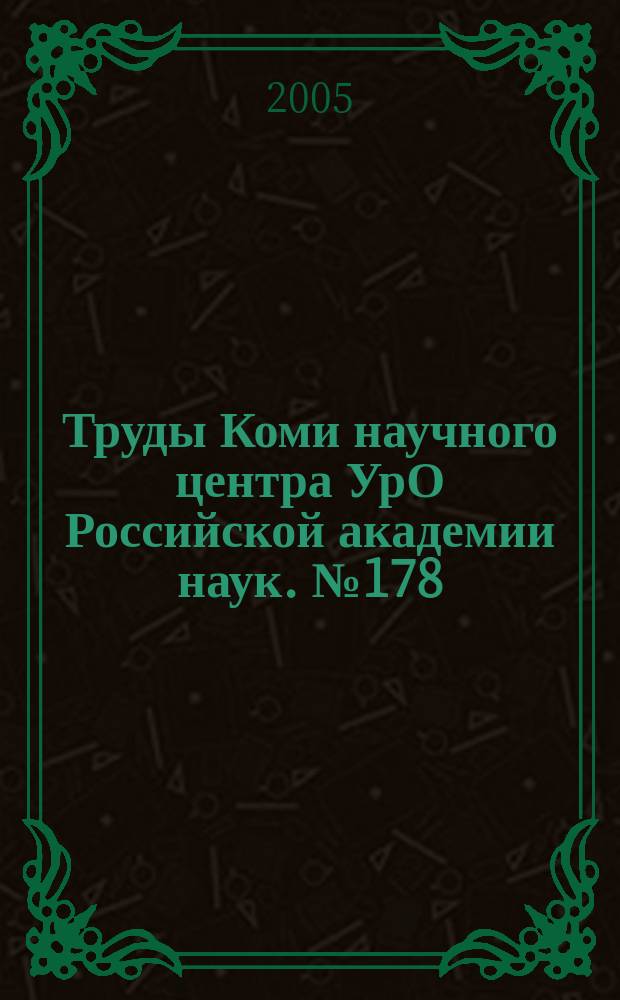 Труды Коми научного центра УрО Российской академии наук. № 178 : Биоразнообразие наземных и водных экосистем охраняемых территорий Малоземельской тундры и прилегающих районов