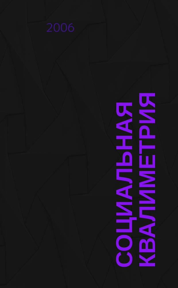 Социальная квалиметрия : ежегодник